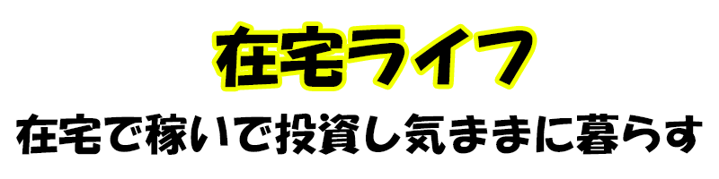 在宅ライフ-副業から始める福業・投資-